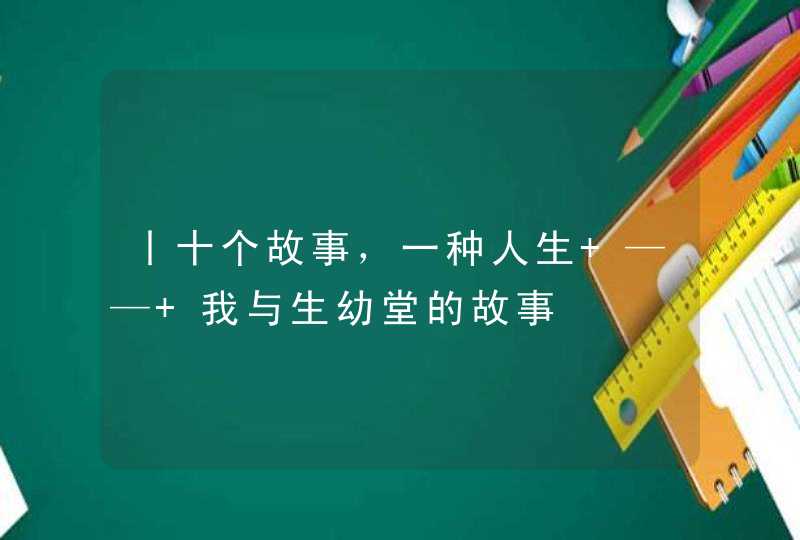 丨十个故事，一种人生 —— 我与生幼堂的故事,第1张