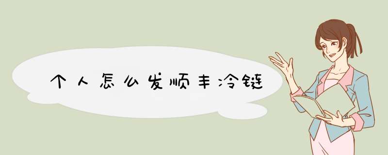 个人怎么发顺丰冷链,第1张