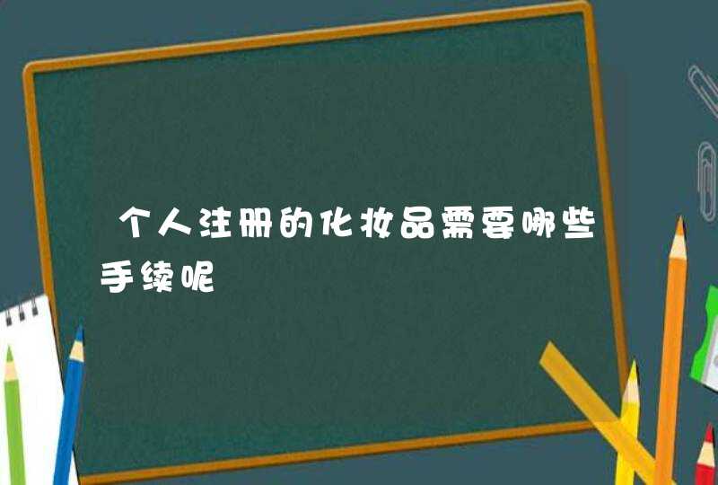 个人注册的化妆品需要哪些手续呢,第1张