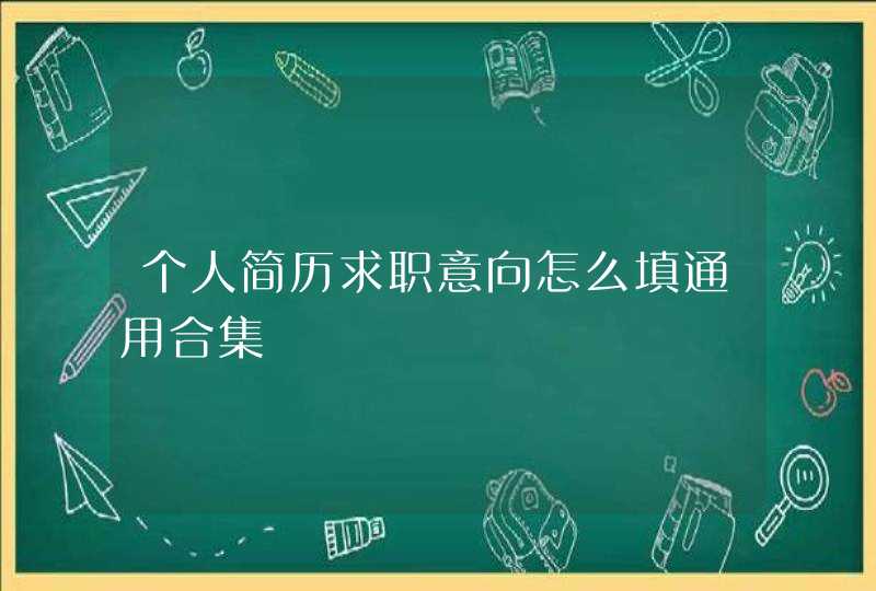 个人简历求职意向怎么填通用合集,第1张