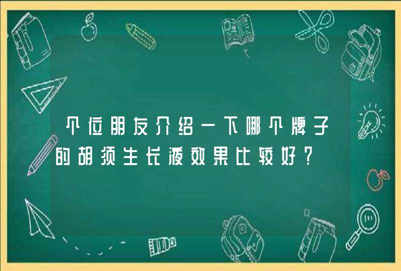 个位朋友介绍一下哪个牌子的胡须生长液效果比较好？,第1张