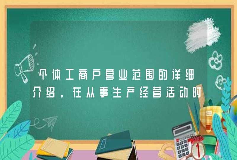 个体工商户营业范围的详细介绍。在从事生产经营活动时，应该自己详细的了解这方面的知识，这样才能够办好事情，有兴趣的可以向曼德企服了解。<p><h3>质量承诺书<h3><p>什么是增值税简易计税方法？<p&,第1张