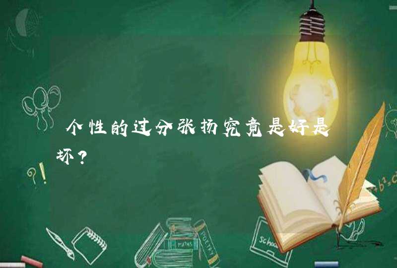 个性的过分张扬究竟是好是坏？,第1张