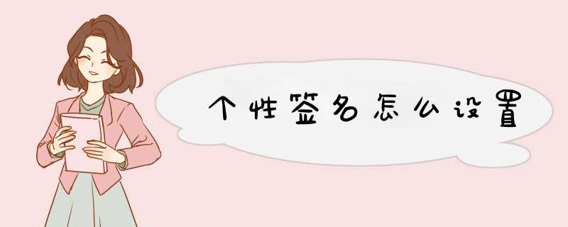 个性签名怎么设置,第1张