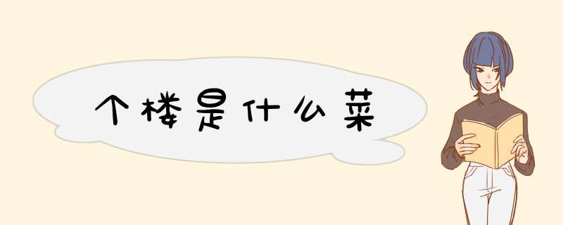 个楼是什么菜,第1张