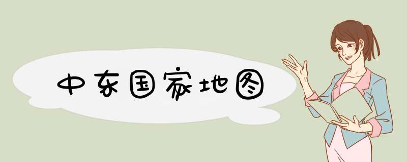 中东国家地图,第1张