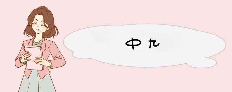 中九,第1张