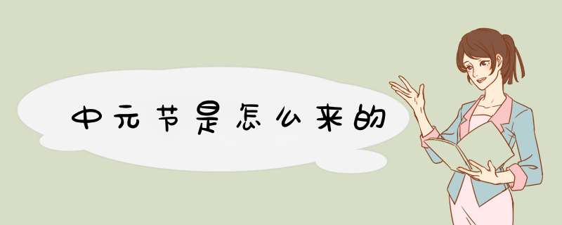 中元节是怎么来的,第1张