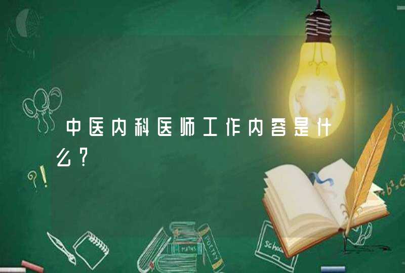 中医内科医师工作内容是什么？,第1张