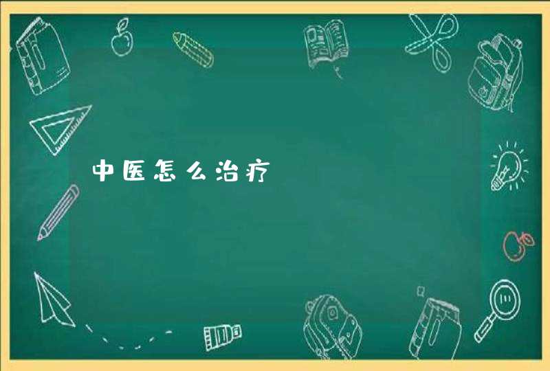 中医怎么治疗？,第1张