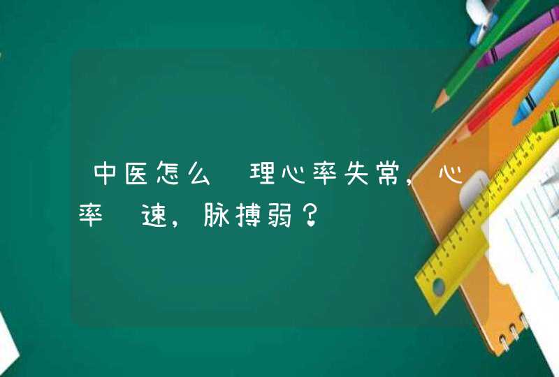 中医怎么调理心率失常,心率过速,脉搏弱？,第1张