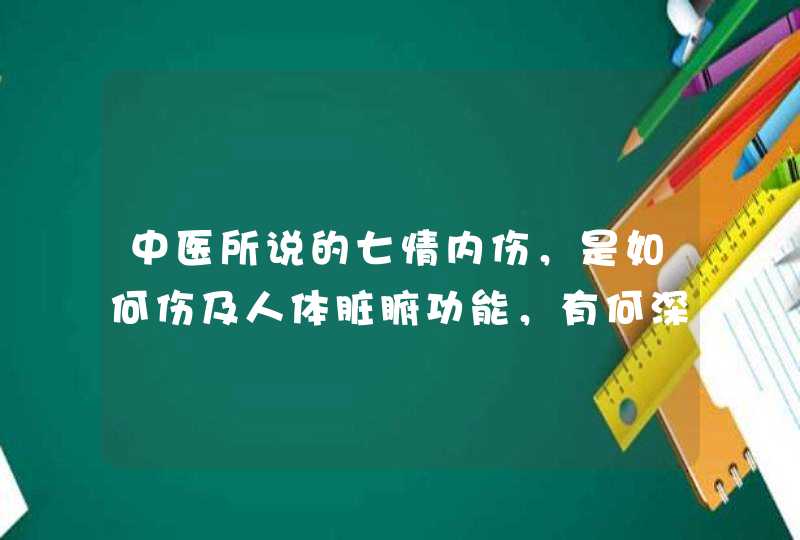 中医所说的七情内伤，是如何伤及人体脏腑功能，有何深刻的内涵？,第1张