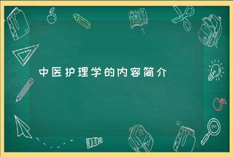 中医护理学的内容简介,第1张