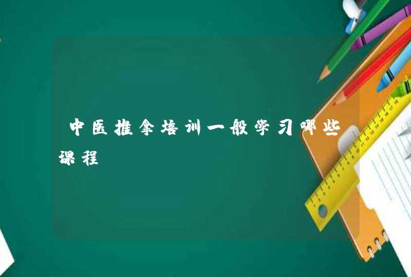 中医推拿培训一般学习哪些课程,第1张