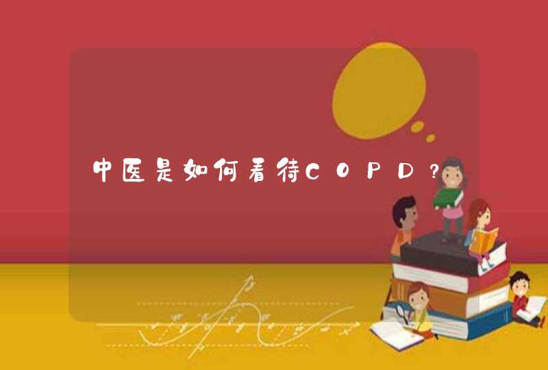 中医是如何看待COPD？,第1张