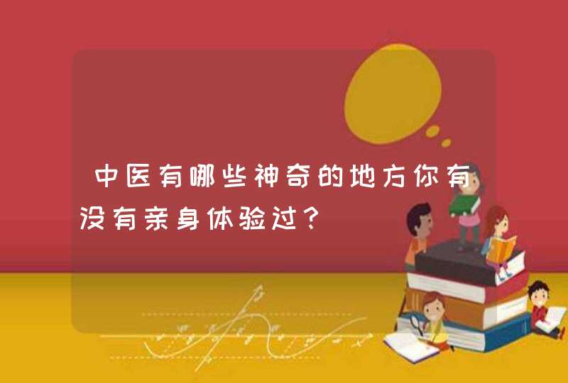 中医有哪些神奇的地方你有没有亲身体验过？,第1张