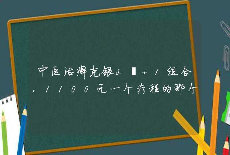 中医治癣克银2➕ 1组合,1100元一个疗程的那个是假药吗，中国牛皮癣医学研究院,第1张