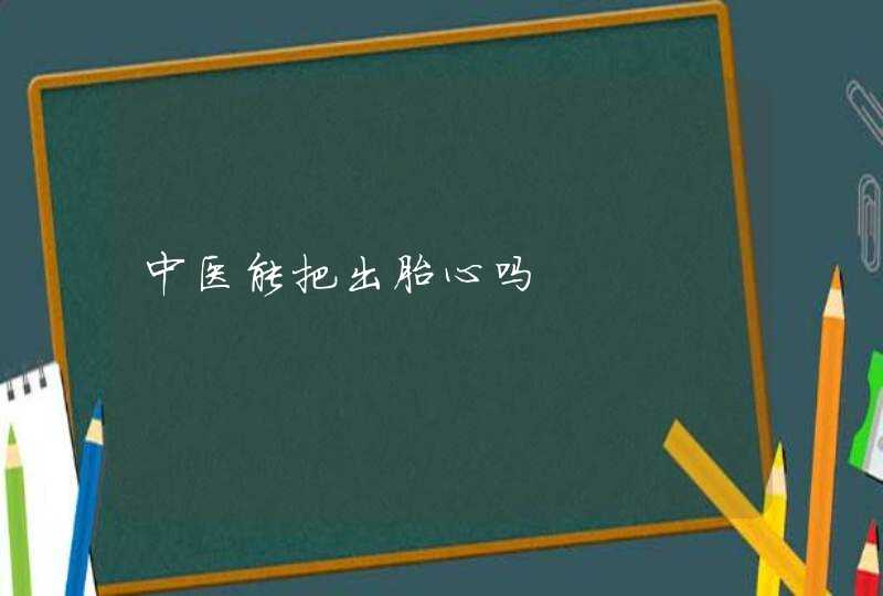 中医能把出胎心吗,第1张