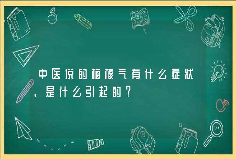 中医说的梅核气有什么症状，是什么引起的？,第1张