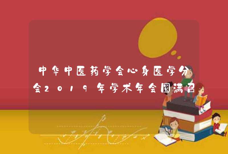 中华中医药学会心身医学分会2019年学术年会圆满召开,第1张