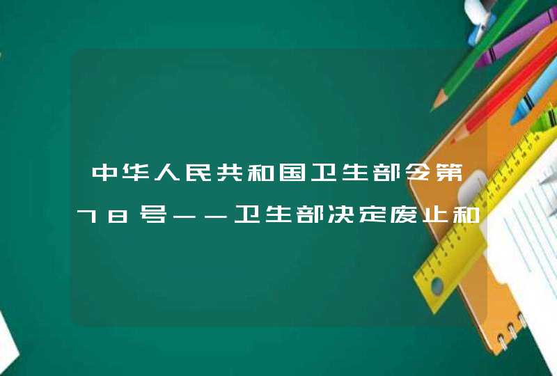 中华人民共和国卫生部令第78号－－卫生部决定废止和宣布失效的部门规章目录(48件),第1张