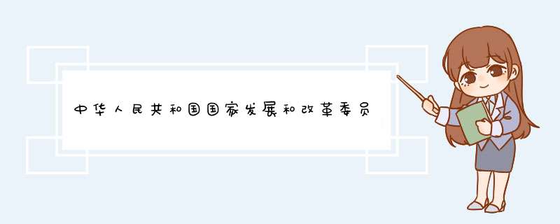 中华人民共和国国家发展和改革委员会令第26号——关于修改、废止部分规章规范性文件的决定,第1张