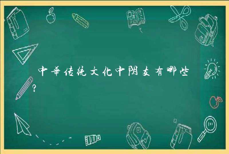 中华传统文化中阴支有哪些？,第1张