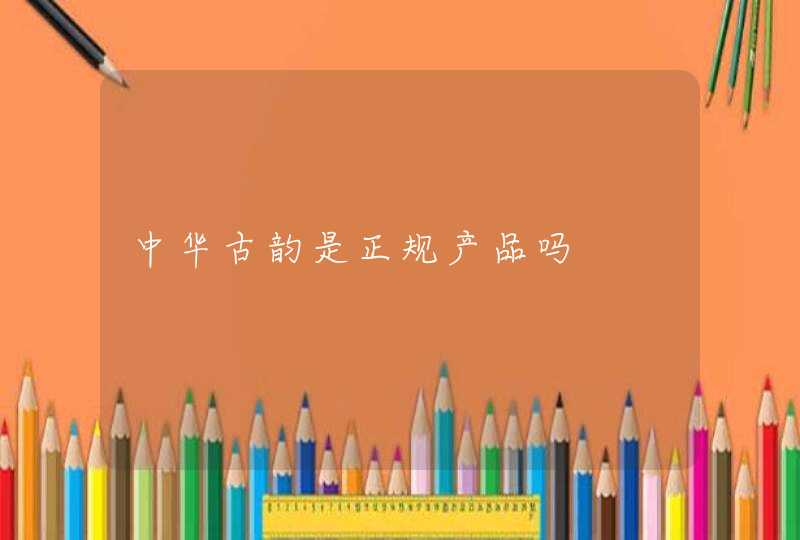 中华古韵是正规产品吗,第1张