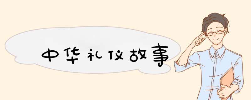 中华礼仪故事,第1张