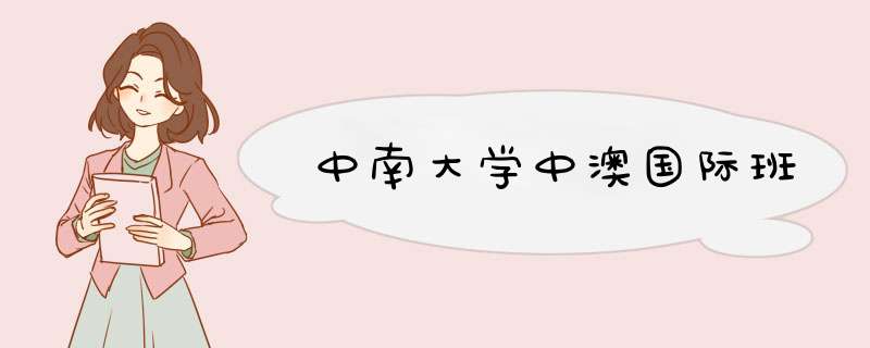 中南大学中澳国际班,第1张