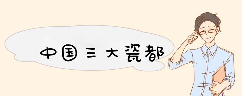 中国三大瓷都,第1张