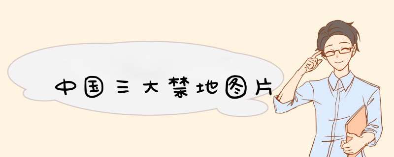 中国三大禁地图片,第1张