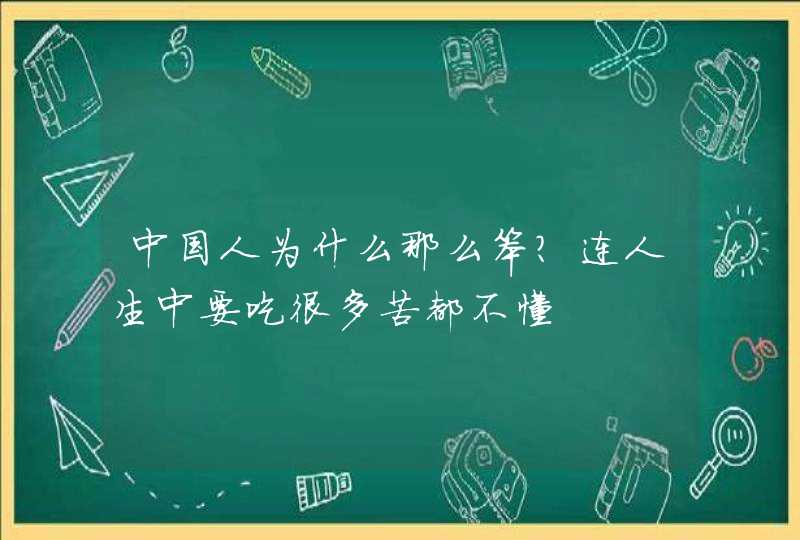 中国人为什么那么笨？连人生中要吃很多苦都不懂,第1张