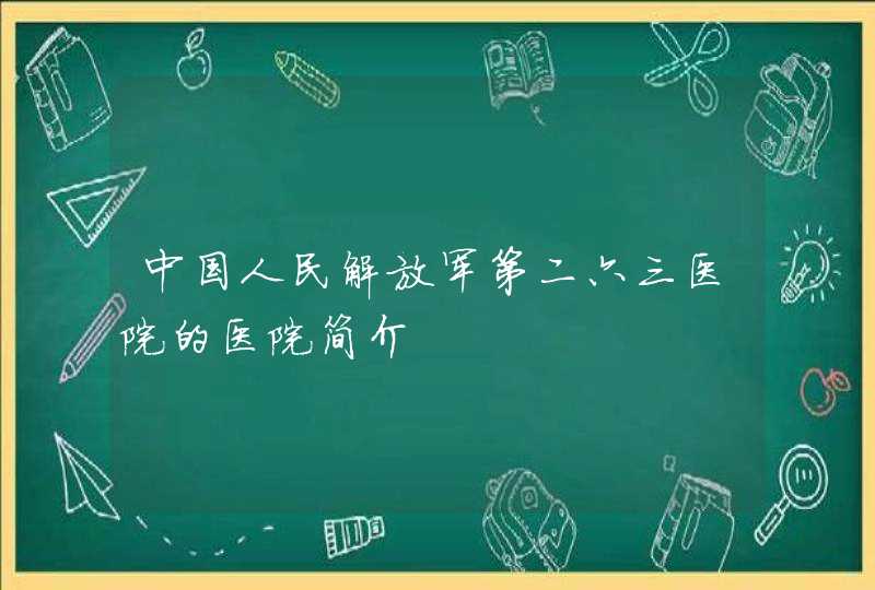 中国人民解放军第二六三医院的医院简介,第1张