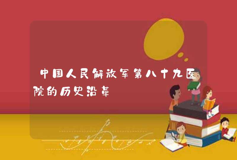 中国人民解放军第八十九医院的历史沿革,第1张