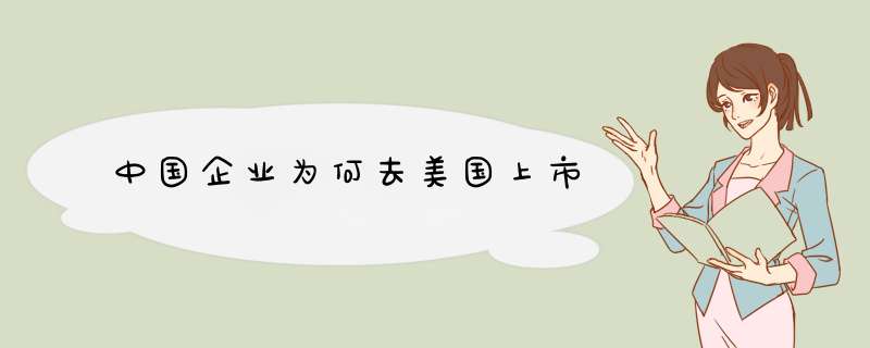 中国企业为何去美国上市,第1张