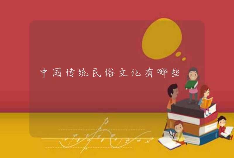 中国传统民俗文化有哪些,第1张