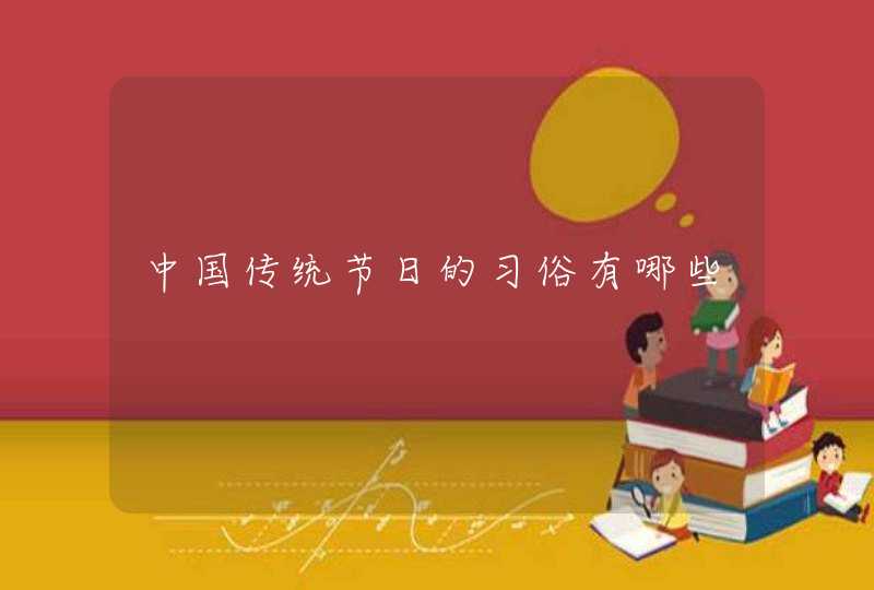 中国传统节日的习俗有哪些,第1张