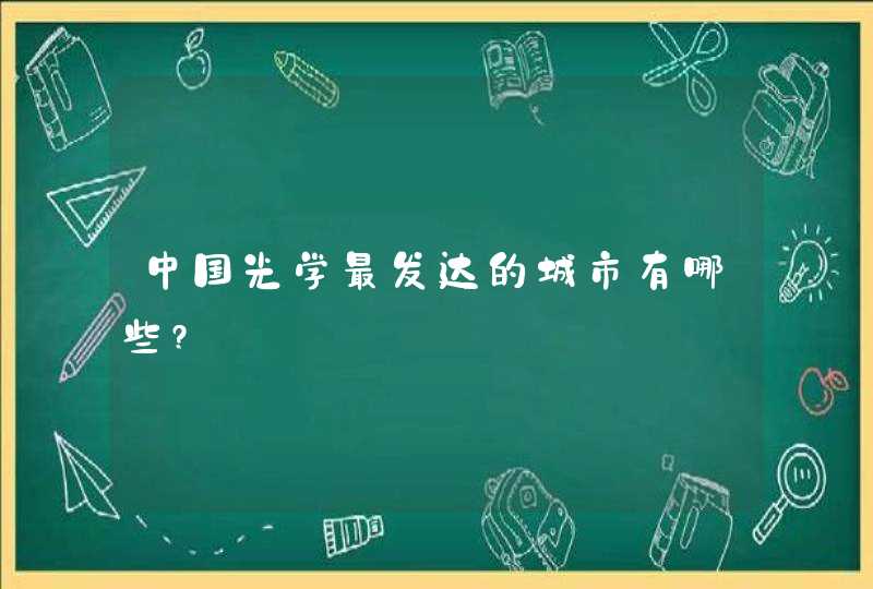 中国光学最发达的城市有哪些?,第1张