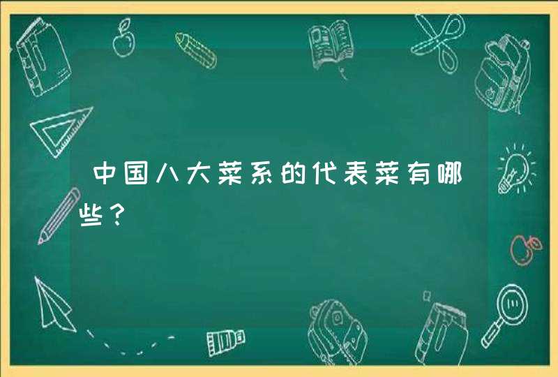 中国八大菜系的代表菜有哪些？,第1张