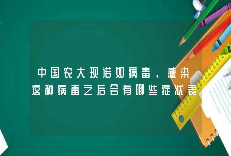 中国农大现诺如病毒，感染这种病毒之后会有哪些症状表现？,第1张