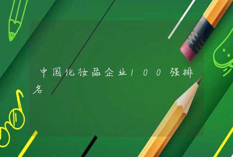 中国化妆品企业100强排名,第1张