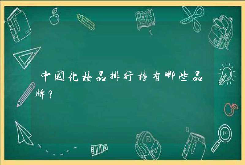 中国化妆品排行榜有哪些品牌？,第1张