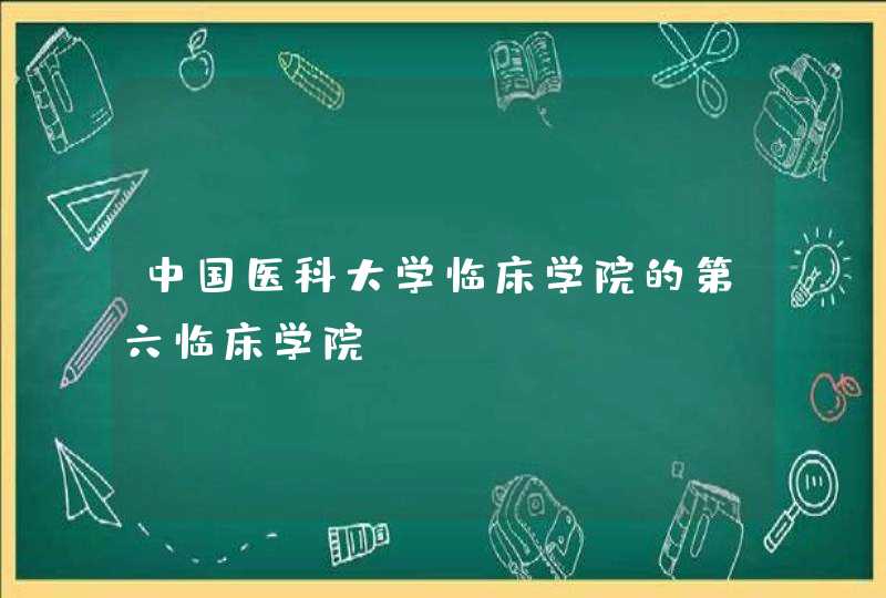 中国医科大学临床学院的第六临床学院,第1张