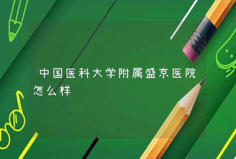 中国医科大学附属盛京医院怎么样,第1张