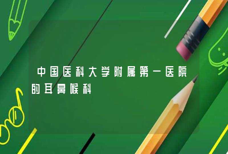 中国医科大学附属第一医院的耳鼻喉科,第1张