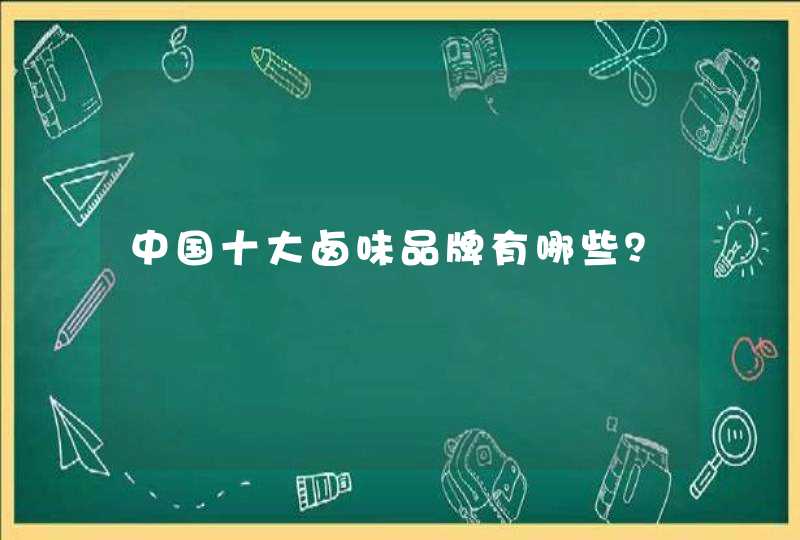 中国十大卤味品牌有哪些？,第1张