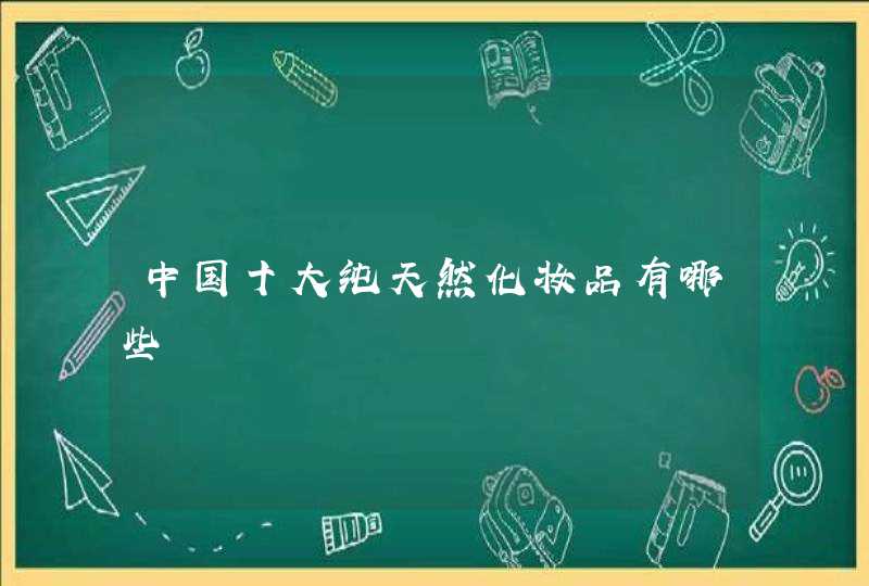 中国十大纯天然化妆品有哪些,第1张