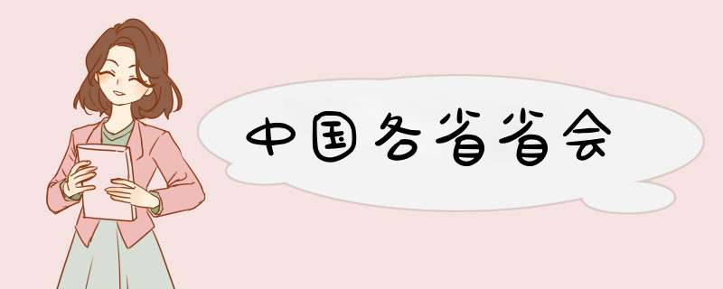 中国各省省会,第1张