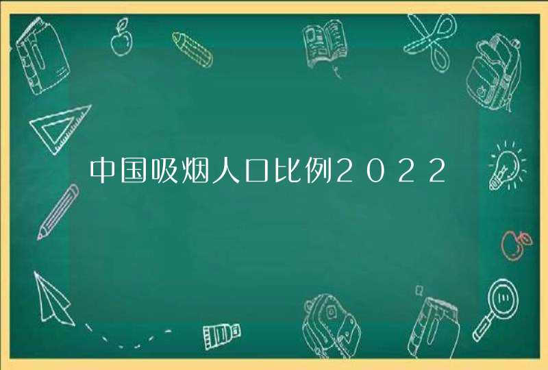 中国吸烟人口比例2022,第1张